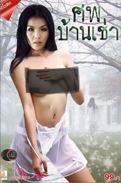 poster of [18＋] Sop Ban Chao (2012) UNARETD Thai Movie